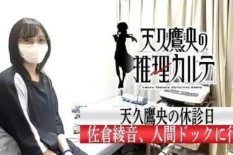 Ayane Sakura passa por exames de saúde em programa especial de Ameku M.D.