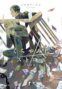 kurayami ni strobe 1774405259