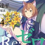 Re:Zero atinge 16 milhões de cópias com nova temporada - Re:Zero