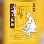 Capa da nova novel Mobile Police Patlabor: Sushiya no Goto