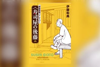 Capa da nova novel Mobile Police Patlabor: Sushiya no Goto