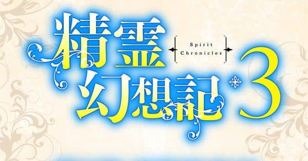 Seirei Gensouki: Terceira Temporada Confirmada - Seirei Gensouki - Spirit Chronicles